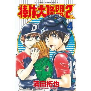 【電子書】棒球大聯盟2nd(04)