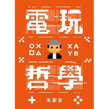 【電子書】電玩哲學