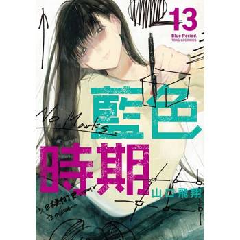 【電子書】藍色時期 (13)
