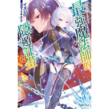 【電子書】最強魔法師的隱遁計畫(18)