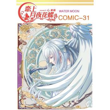 【電子書】戀上月夜花蝶(第31話)