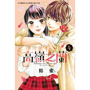 【電子書】高嶺之蘭(4)