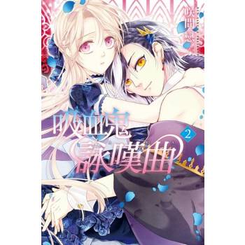 【電子書】吸血鬼詠嘆曲 (2)
