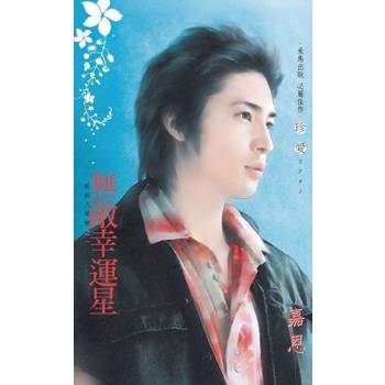 【電子書】無敵幸運星～超能力愛戀之一