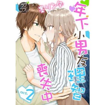 【電子書】【直條式漫畫】年下小男友理智喪失中 3
