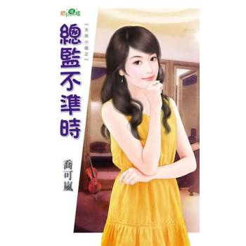 【電子書】總監不準時