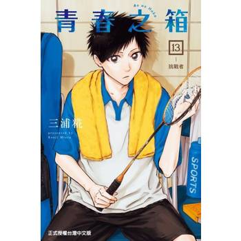 【電子書】青春之箱 (13)