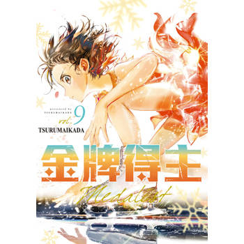 【電子書】金牌得主 (9)