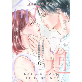 【電子書】我想把那個稱作命運(第3話)