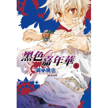 【電子書】黑色嘉年華(1)