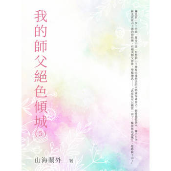【電子書】我的師父絕色傾城（5）
