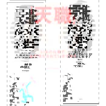 【電子書】找到「天職」，你可以幸福工作