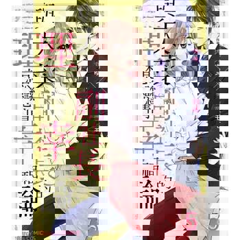 【電子書】與天菜副社長的理想戀情幸福論 5