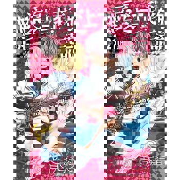 【電子書】她愛上了我的謊 (21)