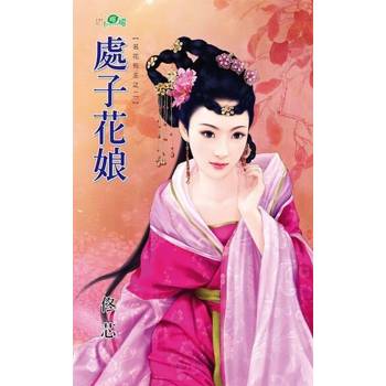 【電子書】處子花娘