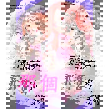 【電子書】不曾擁有那個的我們(第4話)