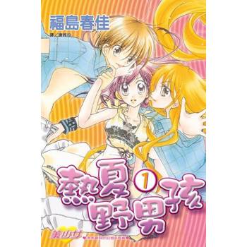 【電子書】熱夏野男孩(1)