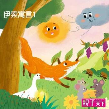 【電子書】伊索寓言1（有聲書）