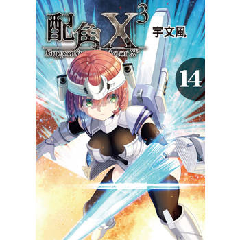 【電子書】配角X3 (14)