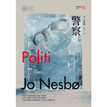 【電子書】警察（哈利警探系列10）【作者簽名收藏版】