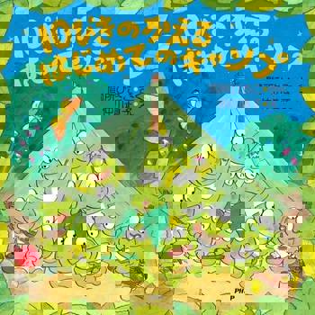 【電子書】10隻青蛙第一次露營