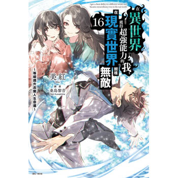 【電子書】在異世界獲得超強能力的我，在現實世界照樣無敵 ～等級提升改變人生命運～(16)