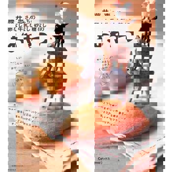 【電子書】無蛋，無牛乳，無糖的小點心（日文書）