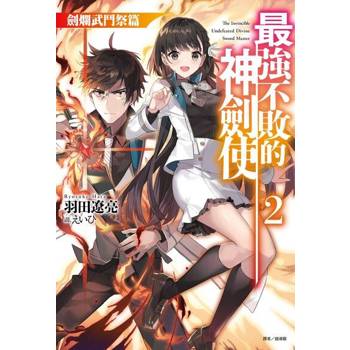 【電子書】最強不敗的神劍使(2)