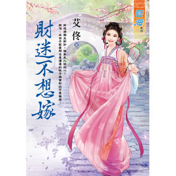 【電子書】財迷不想嫁