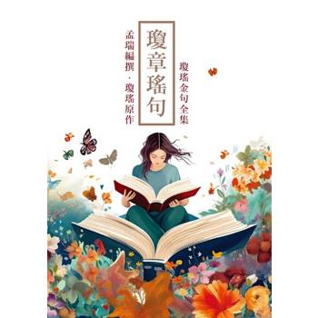 【電子書】瓊章瑤句：瓊瑤金句全集