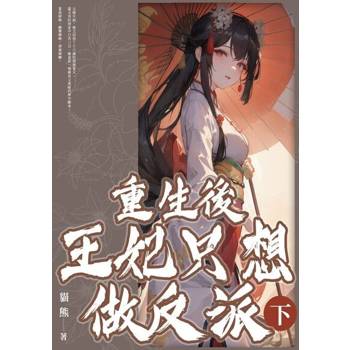 【電子書】重生後王妃只想做反派(下)(完結)