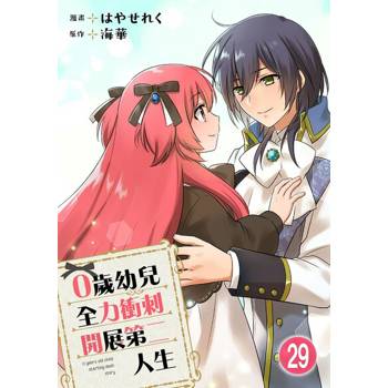 【電子書】0歲幼兒全力衝刺開展第二人生 29