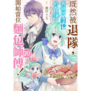 【電子書】既然被退隊，我就用前世的食譜開始當位麵包師傅！(第20話)
