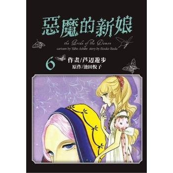【電子書】愛藏版 惡魔的新娘(6)