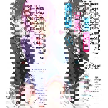 【電子書】關於能看見好感度後，發現女主角的數值已達滿分這件事(1)