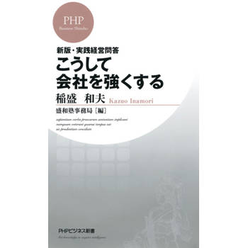 【電子書】新版・實踐經營問答 這樣做讓公司變強大