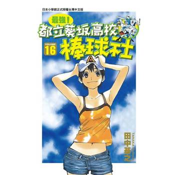 【電子書】最強！都立葵坂高校棒球社(16)