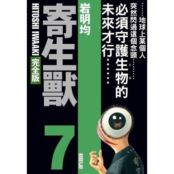 【電子書】寄生獸 完全版 (7)