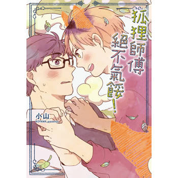 【電子書】狐狸師傅絕不氣餒！ (全)