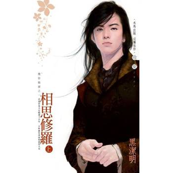 【電子書】相思修羅（上）～魔影魅靈之一