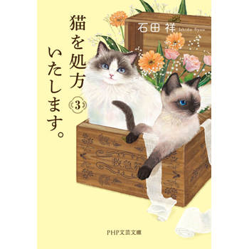 【電子書】為您開出貓咪處方 3
