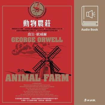 【電子書】動物農莊《時代雜誌》評選百大不朽小說　中文版有聲書首度上市