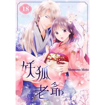 【電子書】妖狐老爺～大正花嫁奇譚～(第18話)