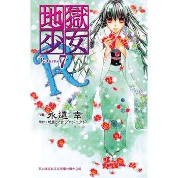 【電子書】地獄少女 Returns(7)