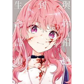 【電子書】與妳相戀到生命盡頭 (5)