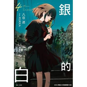 【電子書】銀荊的告白(4)