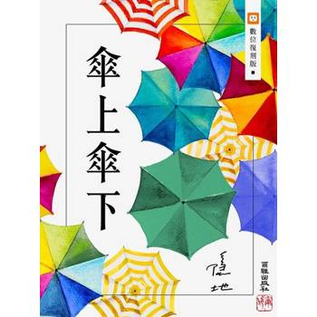 【電子書】傘上傘下