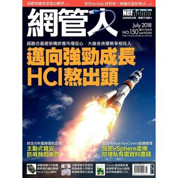 【電子書】網管人 07月號/2018 第150期
