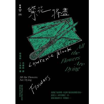 【電子書】繁花將盡（紐約犯罪風景塗繪全新設計版）