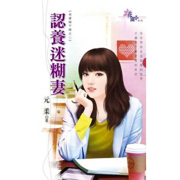 【電子書】認養迷糊妻